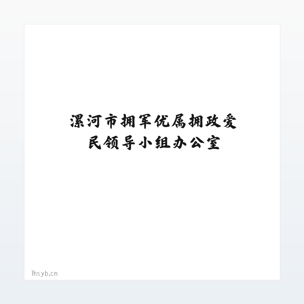 漯河市拥军优属拥政爱民领导小组办公室 方图