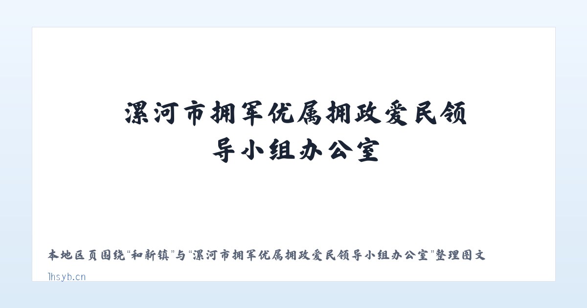 埭溪镇 - 漯河市拥军优属拥政爱民领导小组办公室 主图