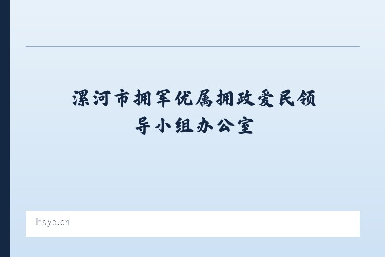 漯河市拥军优属拥政爱民领导小组办公室 - 相关阅读 列表图