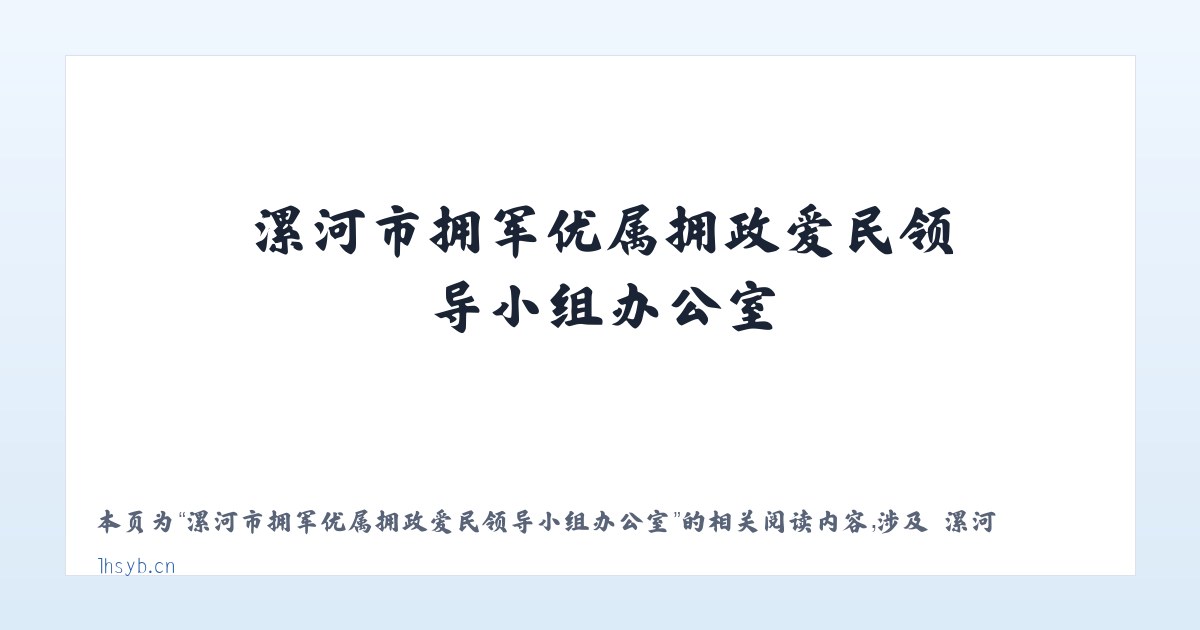 漯河市拥军优属拥政爱民领导小组办公室 - 相关阅读 主图