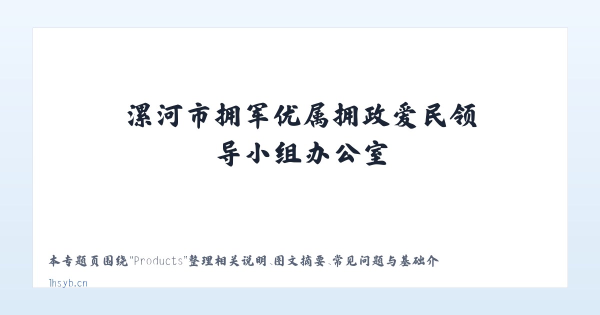 Products - 漯河市拥军优属拥政爱民领导小组办公室 主图